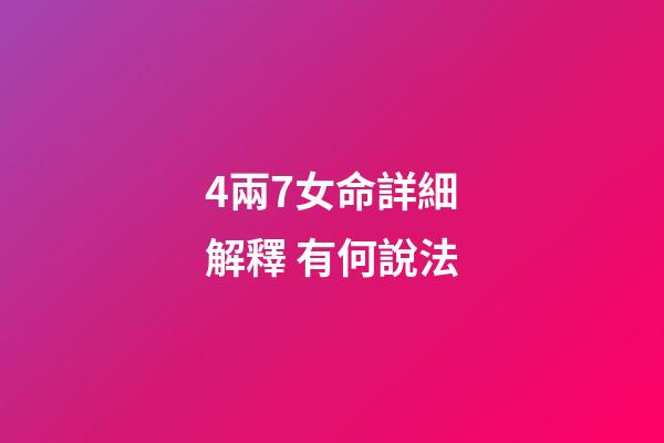 4兩7女命詳細解釋 有何說法